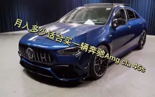 Download Video: 买一辆奔驰AMG CLA45S需要多少钱