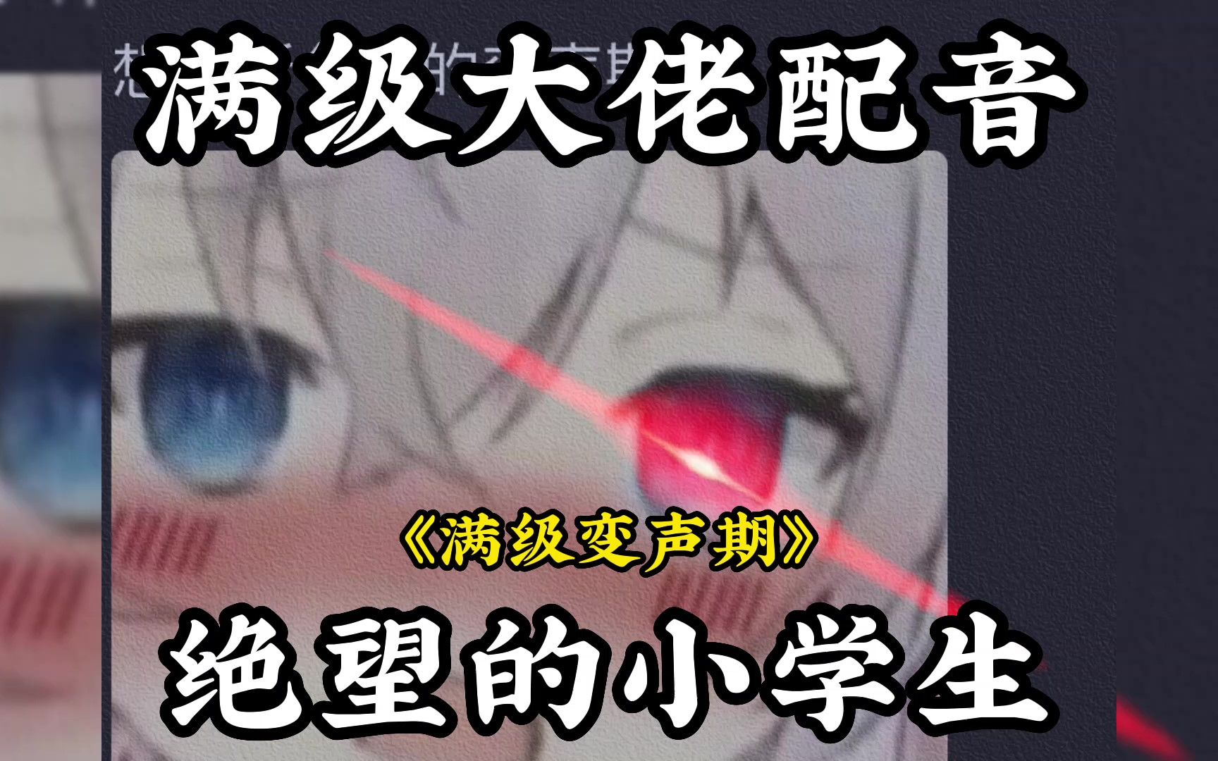 [图]《绝望小学生》的变声期