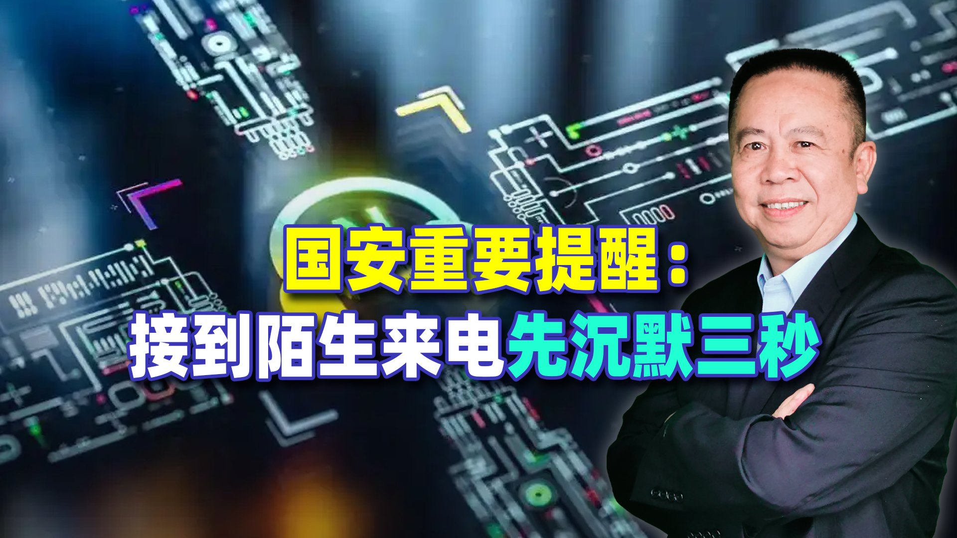 国安重要提醒：接到陌生来电先沉默三秒