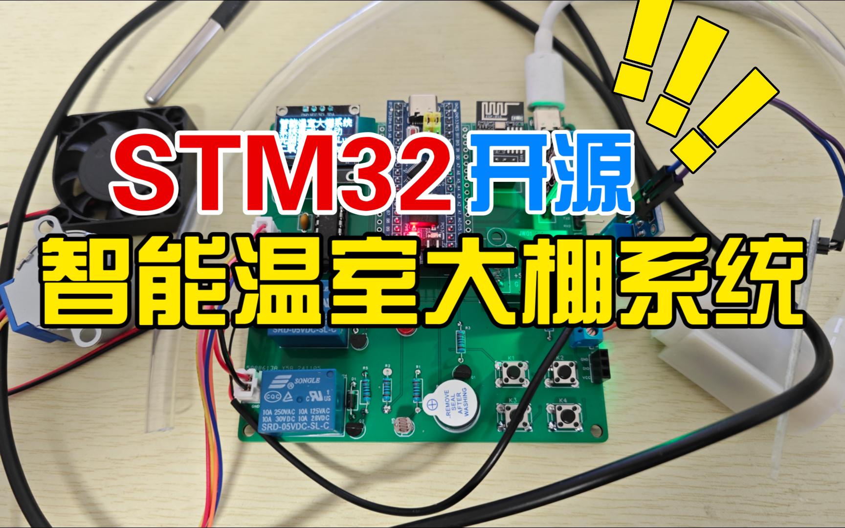 STM32智能温室大棚系统哔哩哔哩bilibili