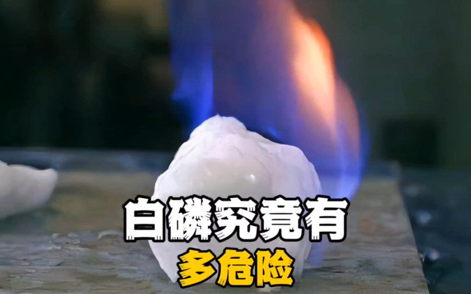 白磷究竟有多危险,你知道吗?哔哩哔哩bilibili