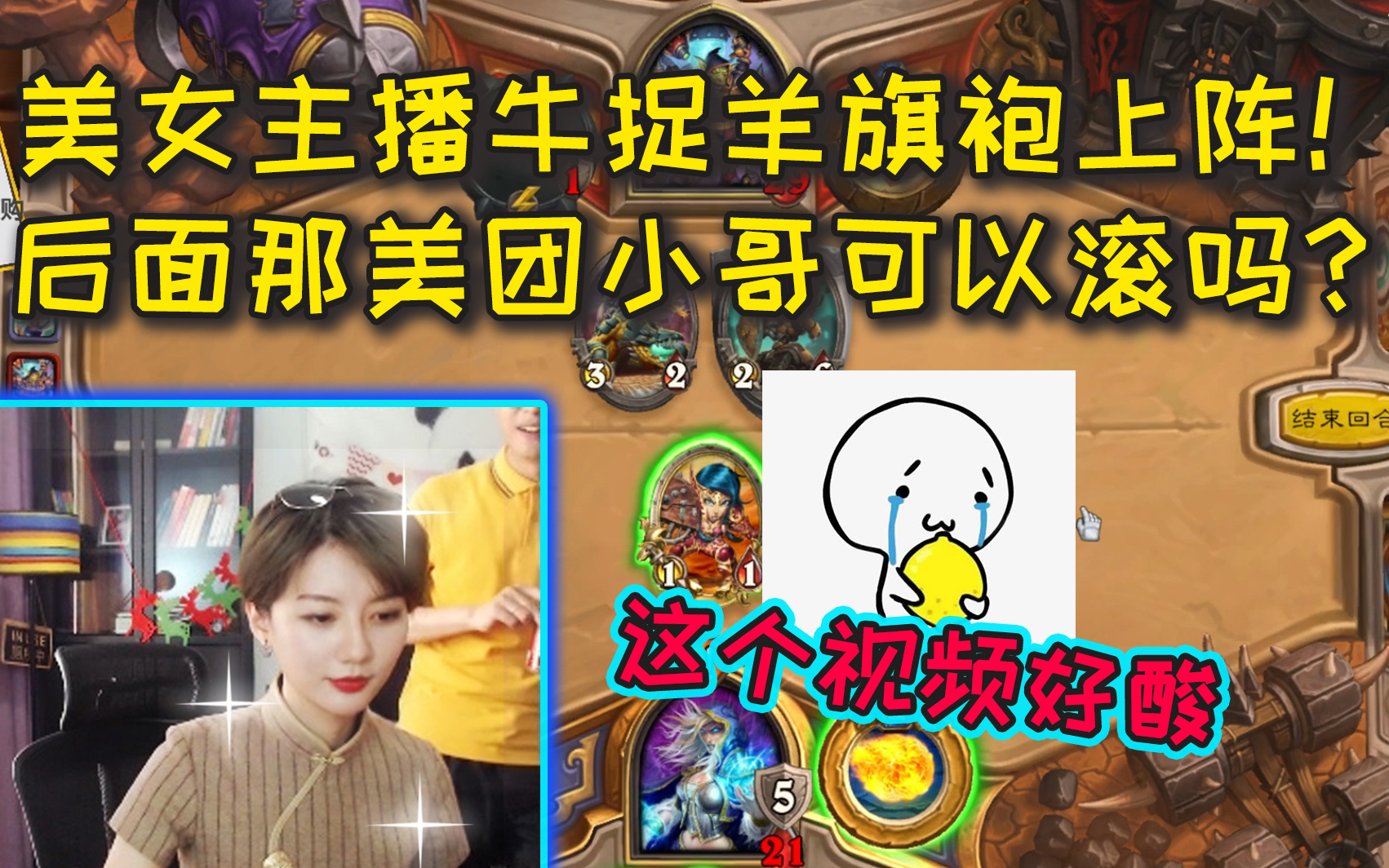 【炉石传说】美女主播牛捉羊旗袍上阵,后面那个美团小哥可以滚吗?