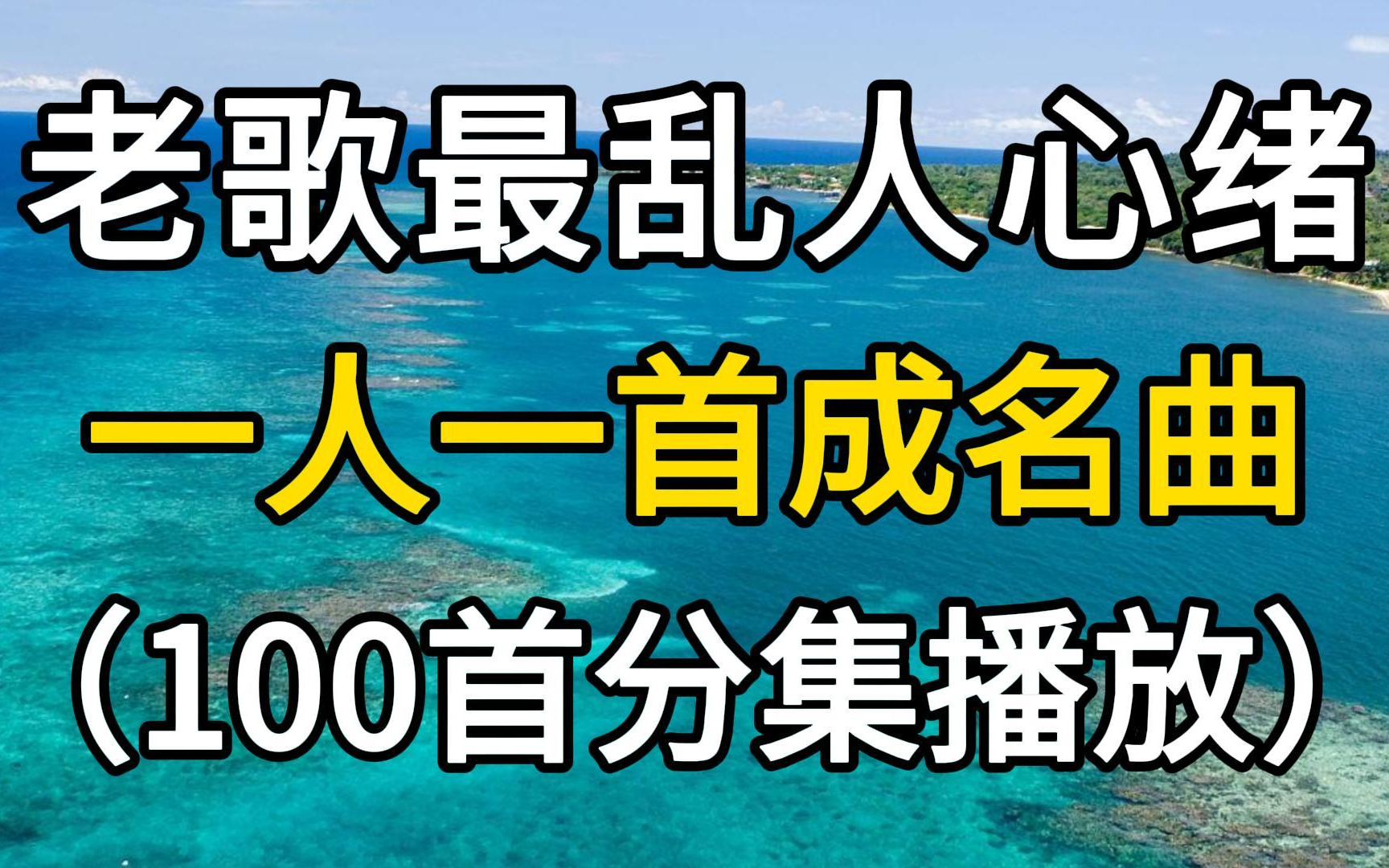 【老歌合集】“旧人可能不在了,但老歌依然永流传”哔哩哔哩bilibili