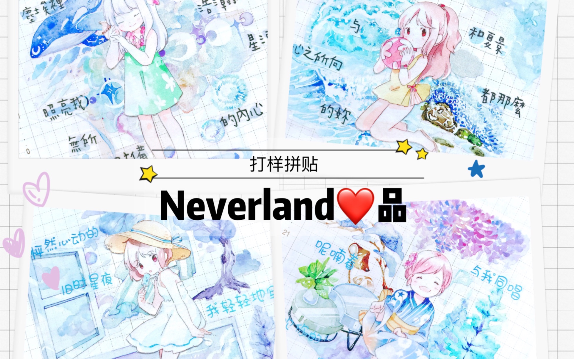 [图]【手帐拼贴】Neverland新品-Change|野葵新品-四季谣|猫知道一切-你好夏天