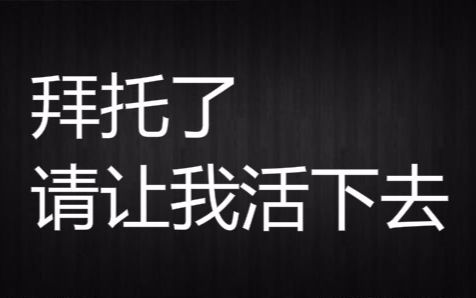 [图]【绝望】拜托了，请让我活下去……帮帮我……