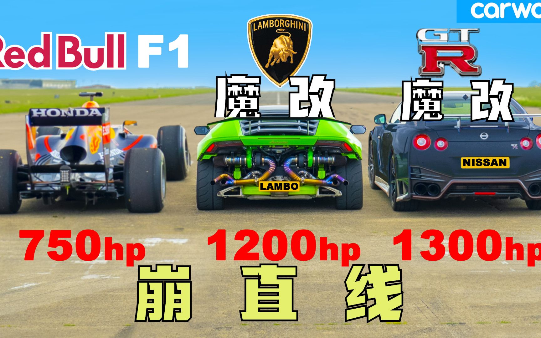 【Carwow中国】史诗级崩直线: 红牛F1vs 魔改小牛 vs 魔改GTR  夜场没输过 这下你们满意了吧?哔哩哔哩bilibili