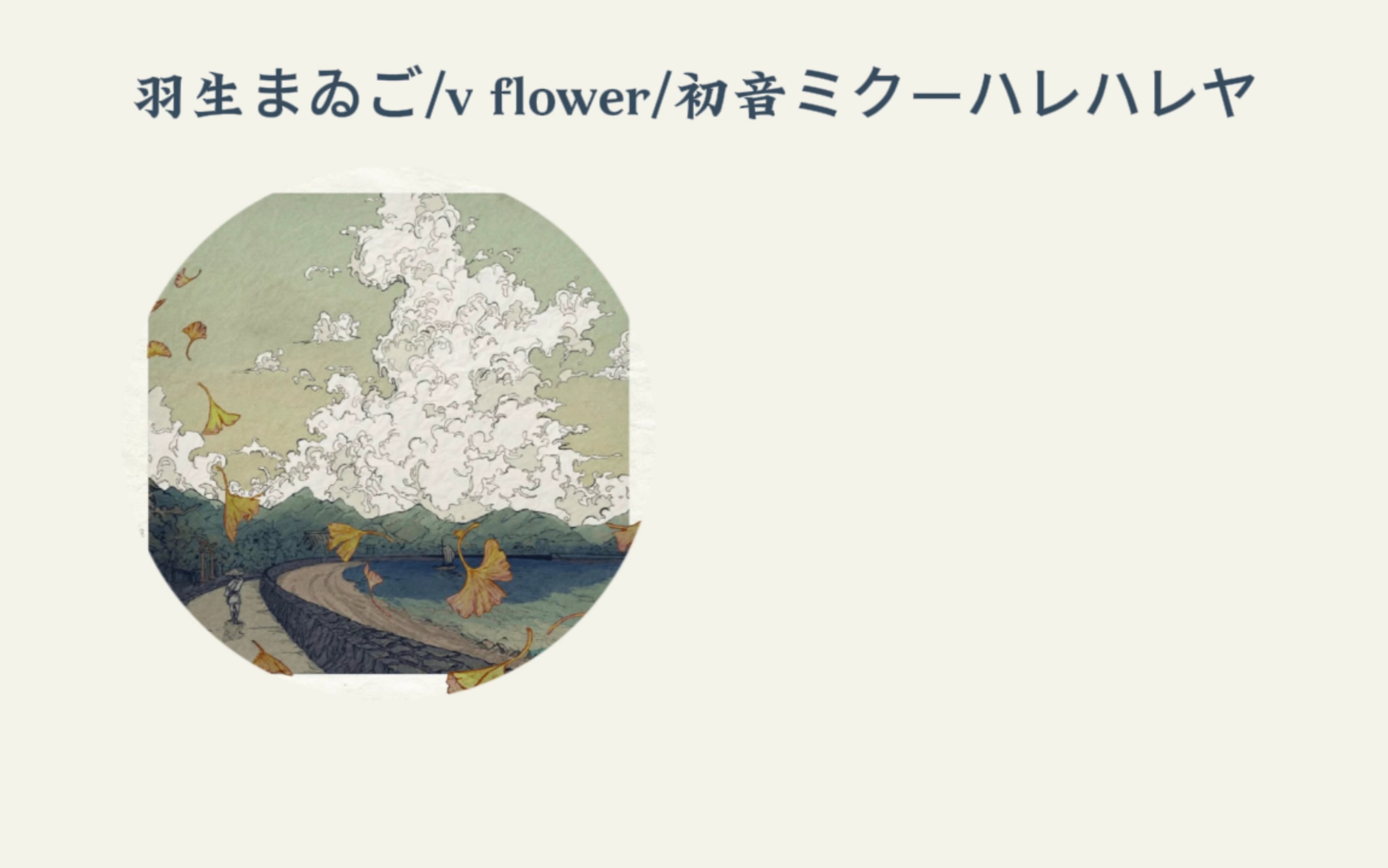 羽生迷子flower图片