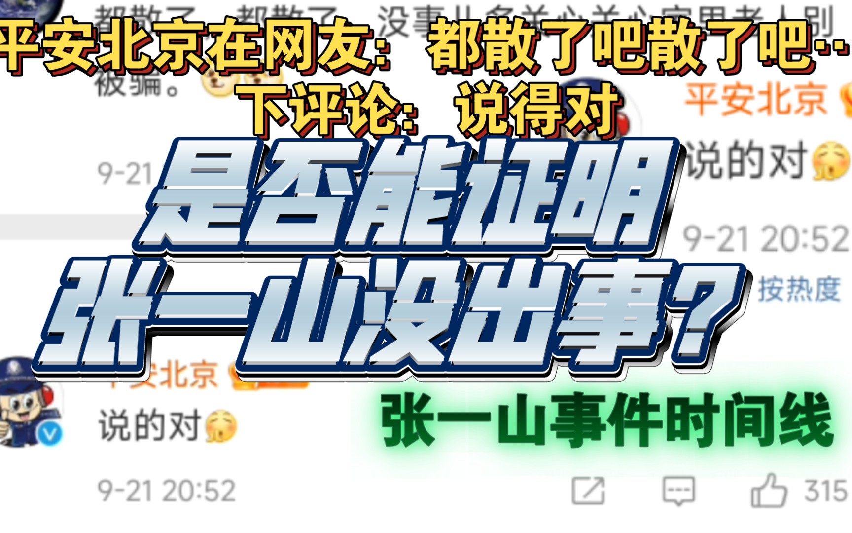 平安北京在网友:都散了吧散了吧…下评论:说得对.是否能证明张一山没出事?张一山事件时间线哔哩哔哩bilibili