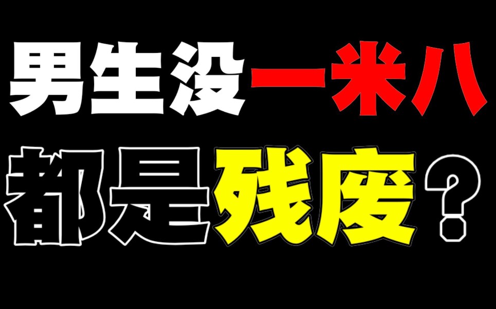 [图]为什么男生一米八成了很多小姐姐的择偶标准？