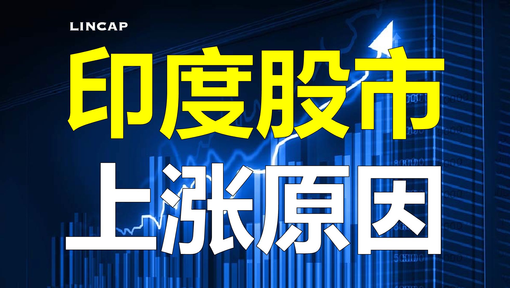 10分钟看懂印度股市上涨的背后驱动力|投资 金融 股票 证券市场 经济哔哩哔哩bilibili