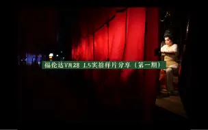 下载视频: 福伦达VM28 1.5实拍样片分享，机身松下S5  理光GXR