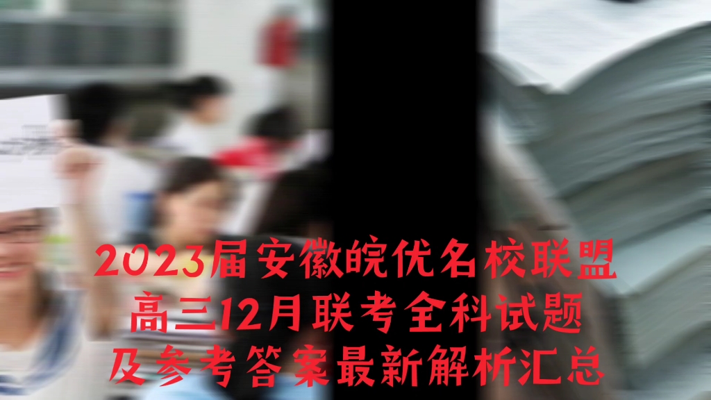 2023届安徽皖优名校联盟高三12月联考各科试题及答案解析提前整理发布哔哩哔哩bilibili