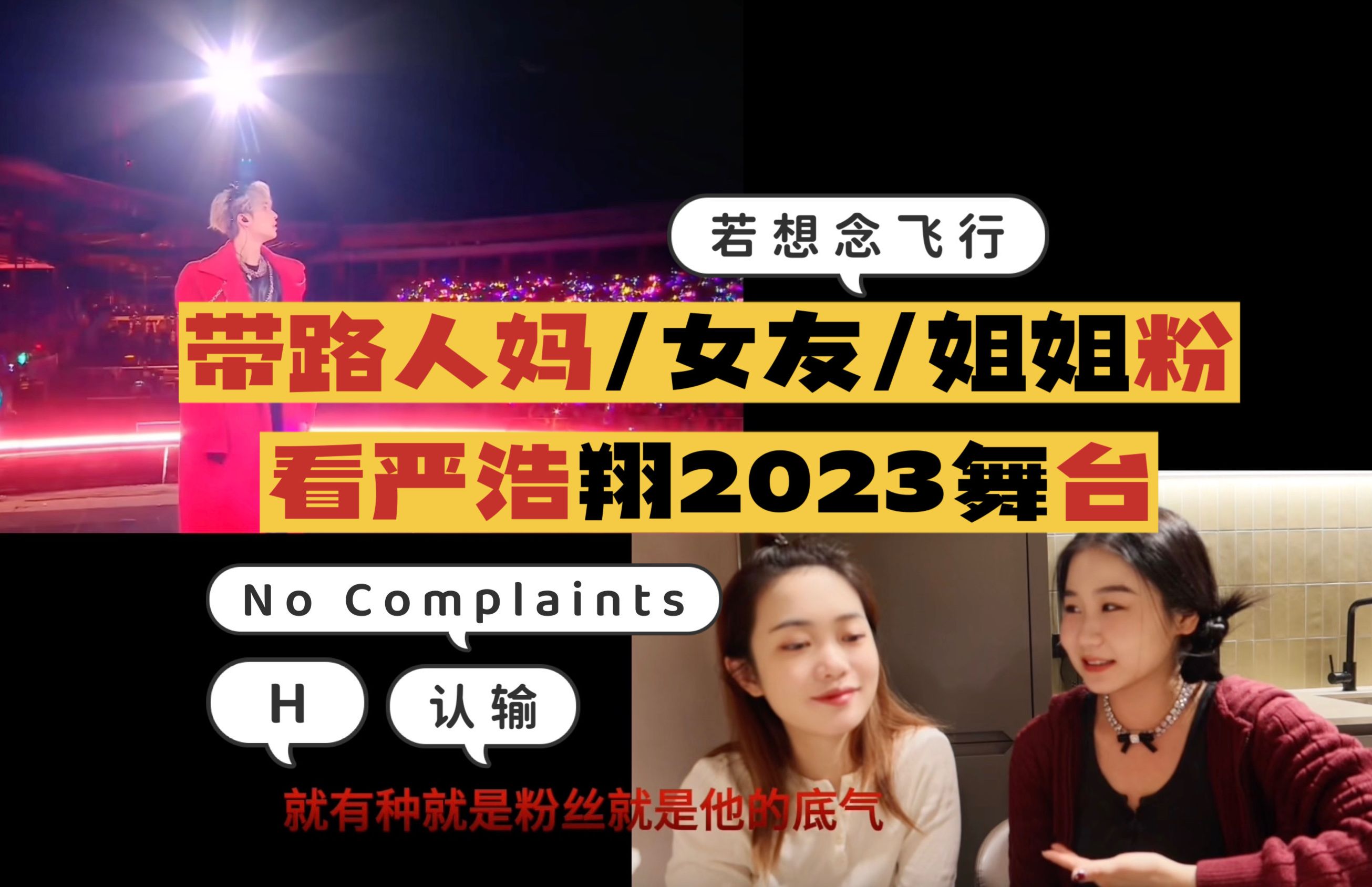 [图]【严浩翔reaction】最怕rapper唱情歌！｜No Complaints｜H｜认输｜若想念飞行