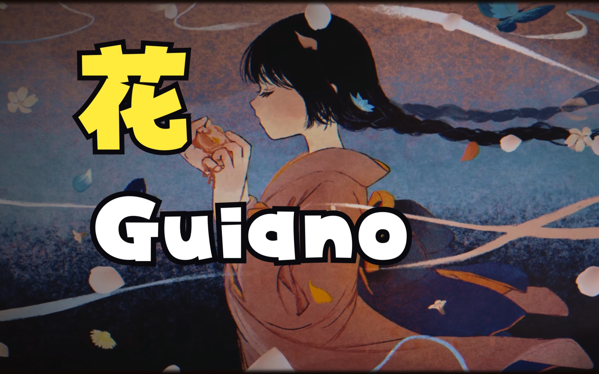 Guiano  花 (feat. Guiano)「96khz高保真无损音频」哔哩哔哩bilibili