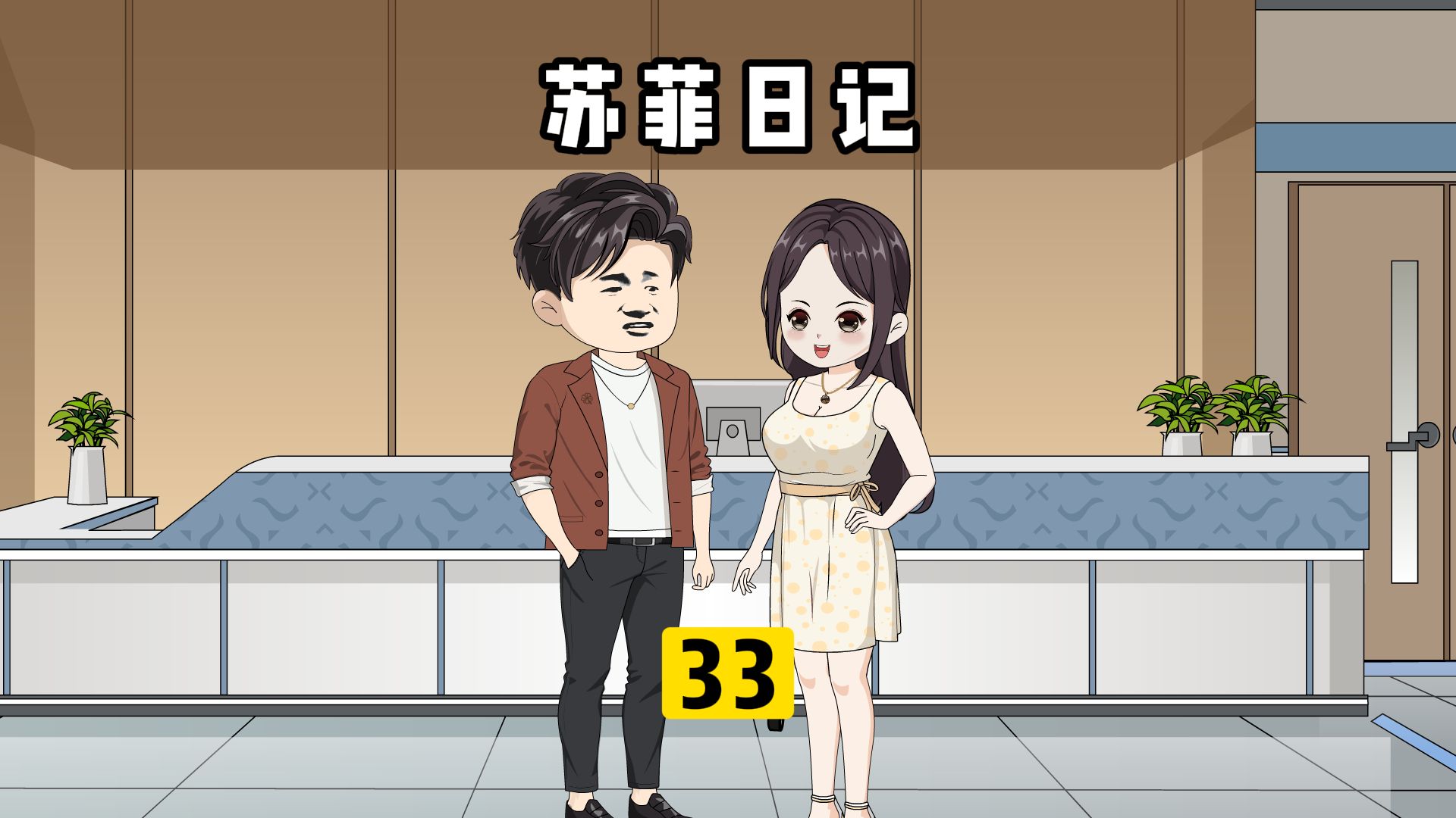 33谈定广告代言我计划开公司 #原创动画 #沙雕动画 #二次元哔哩哔哩bilibili