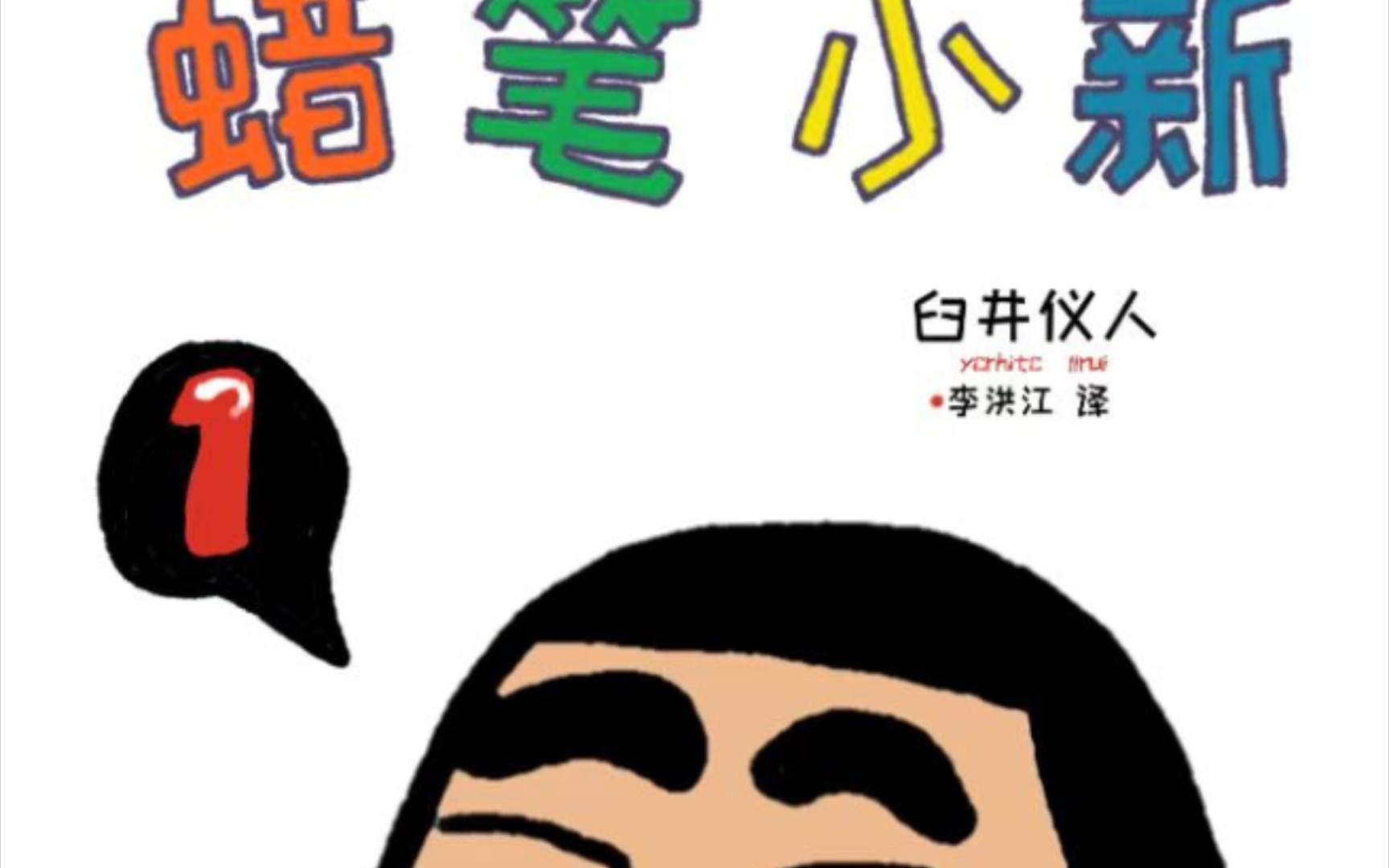 [图]【蜡笔小新漫画（彩色）】第一话，买东西记