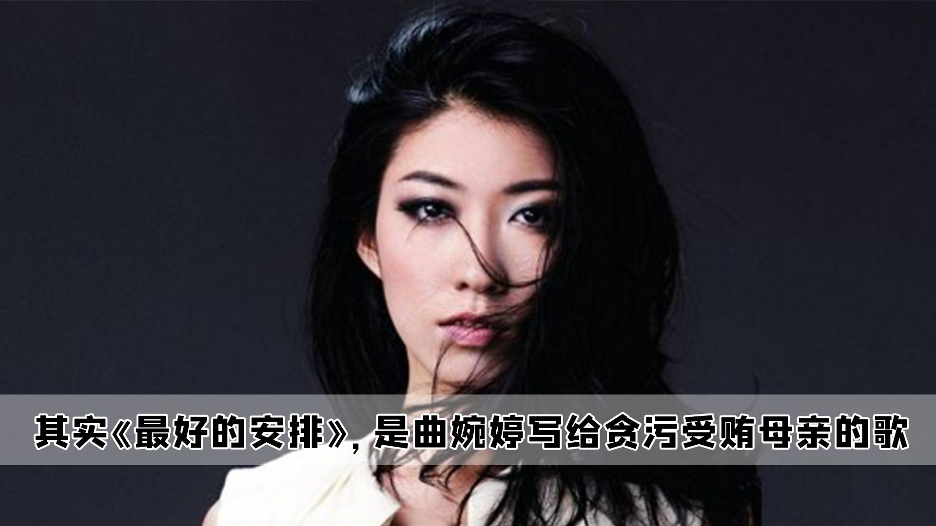 其实《最好的安排》,是曲婉婷写给贪污受贿母亲的歌