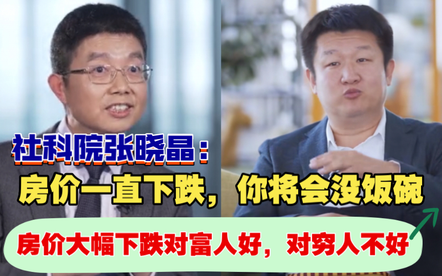 社科院金融研究所所长张晓晶:房价一直下跌,你将会没有饭碗!科桥执行CEO曹悦:房价大幅下跌,对有钱人是好事,对穷人来说不是好事!那么房价下跌...