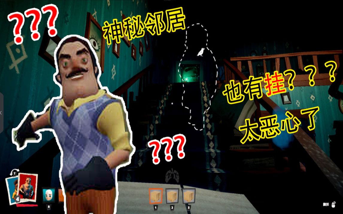 神秘邻居这种游戏也有挂太可耻了