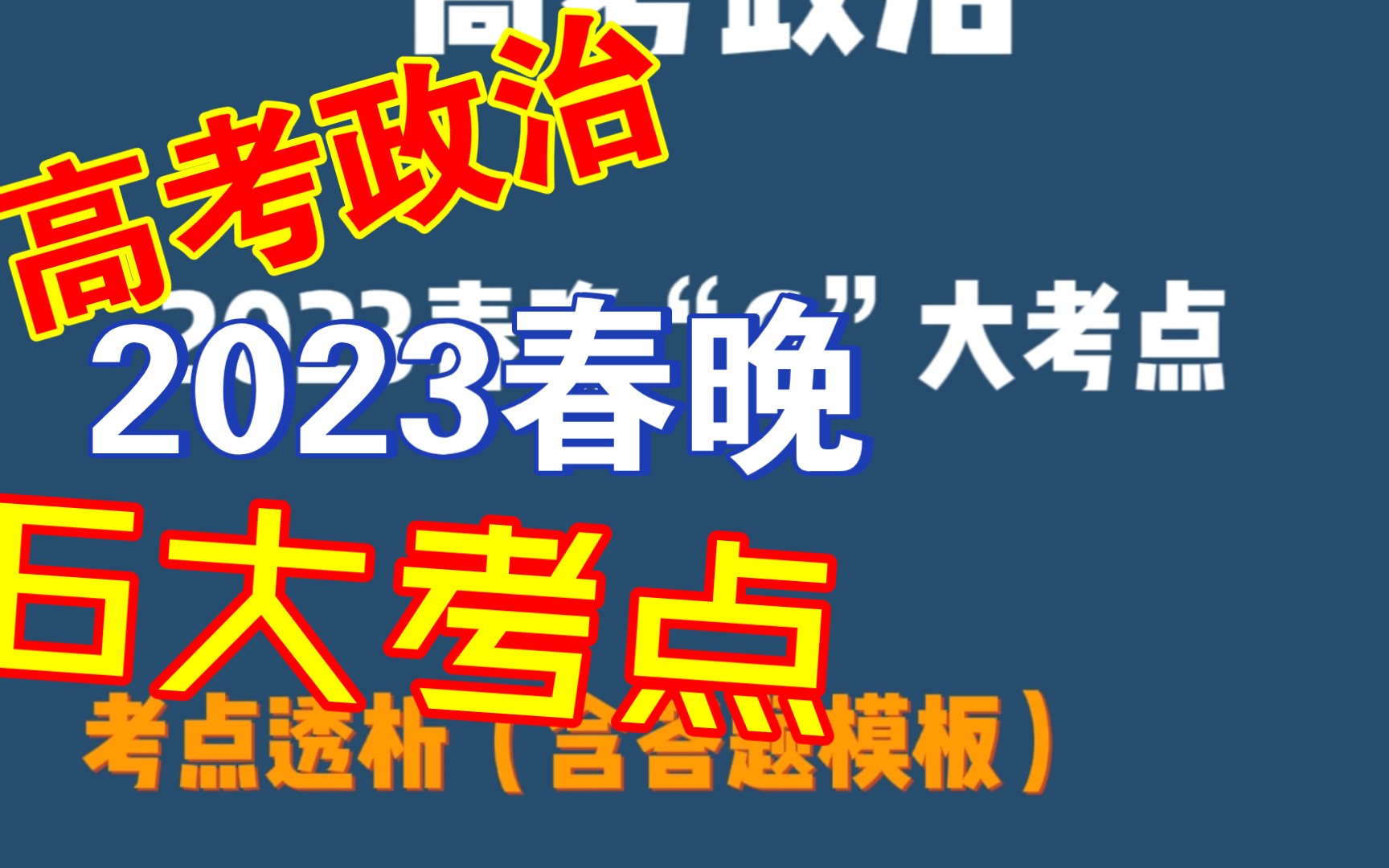 高考政治,2023春晚6大考点素材和答题模板哔哩哔哩bilibili