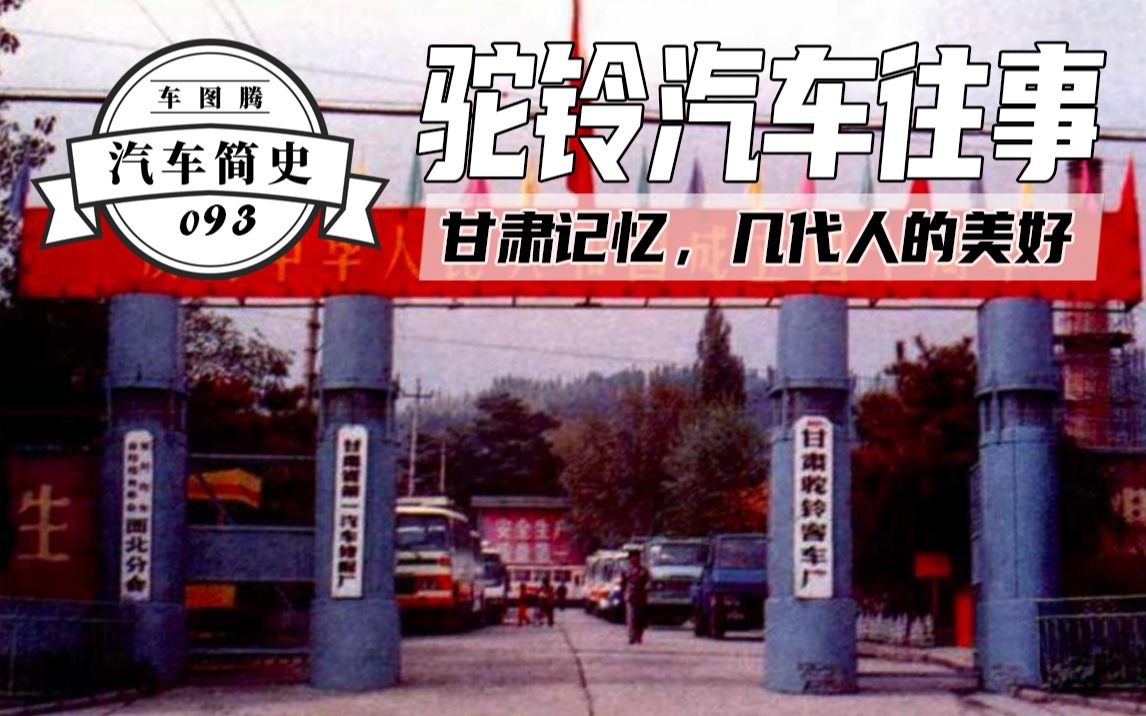 【汽车简史】兰州驼铃客车往事:始于1938年,甘肃省最早的汽车生产企业,几代人的美好回忆!哔哩哔哩bilibili