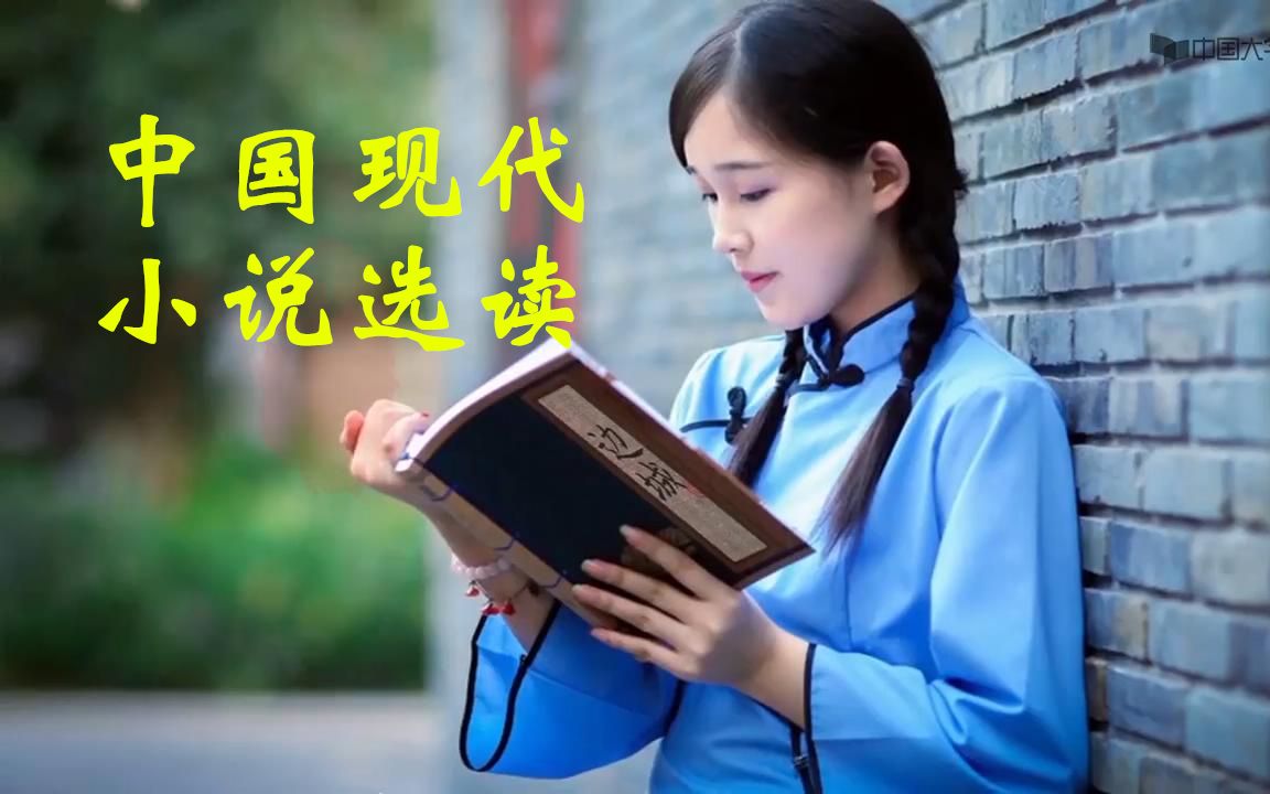 [图]中国现代小说选读-北京工业大学