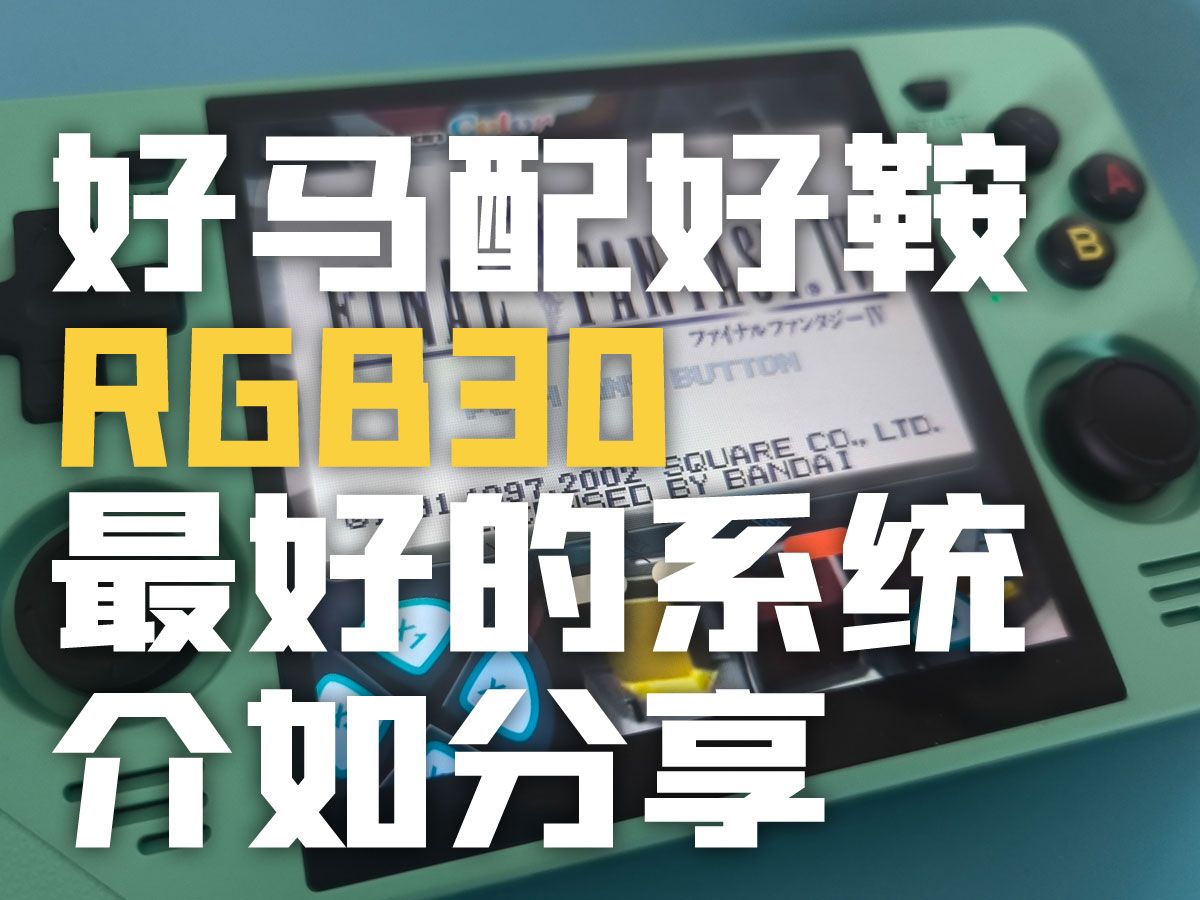 RGB30最佳优化系统出来了!哔哩哔哩bilibili