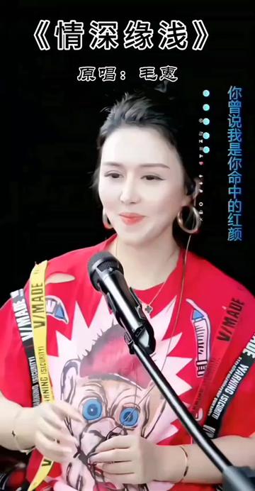 歌手毛惠《情深缘浅》