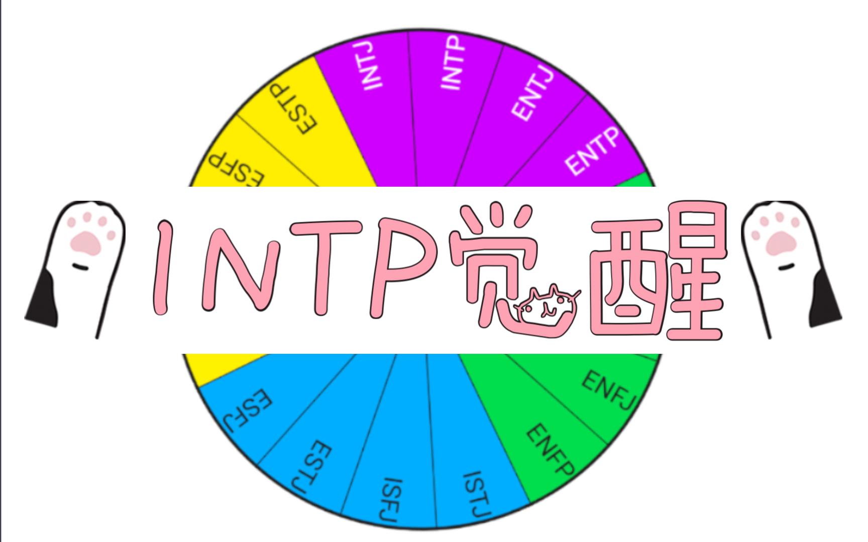 【MBTI转盘】被攻略的INTP:快穿宿主全是恋爱脑怎么办哔哩哔哩bilibili