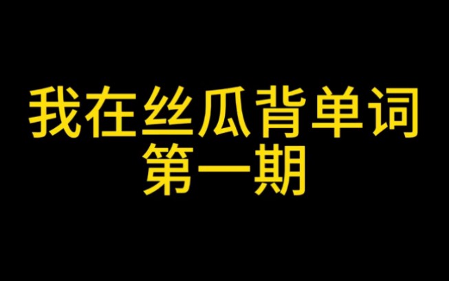 【丝瓜青年大学习】每日丝瓜单词背诵战术小队