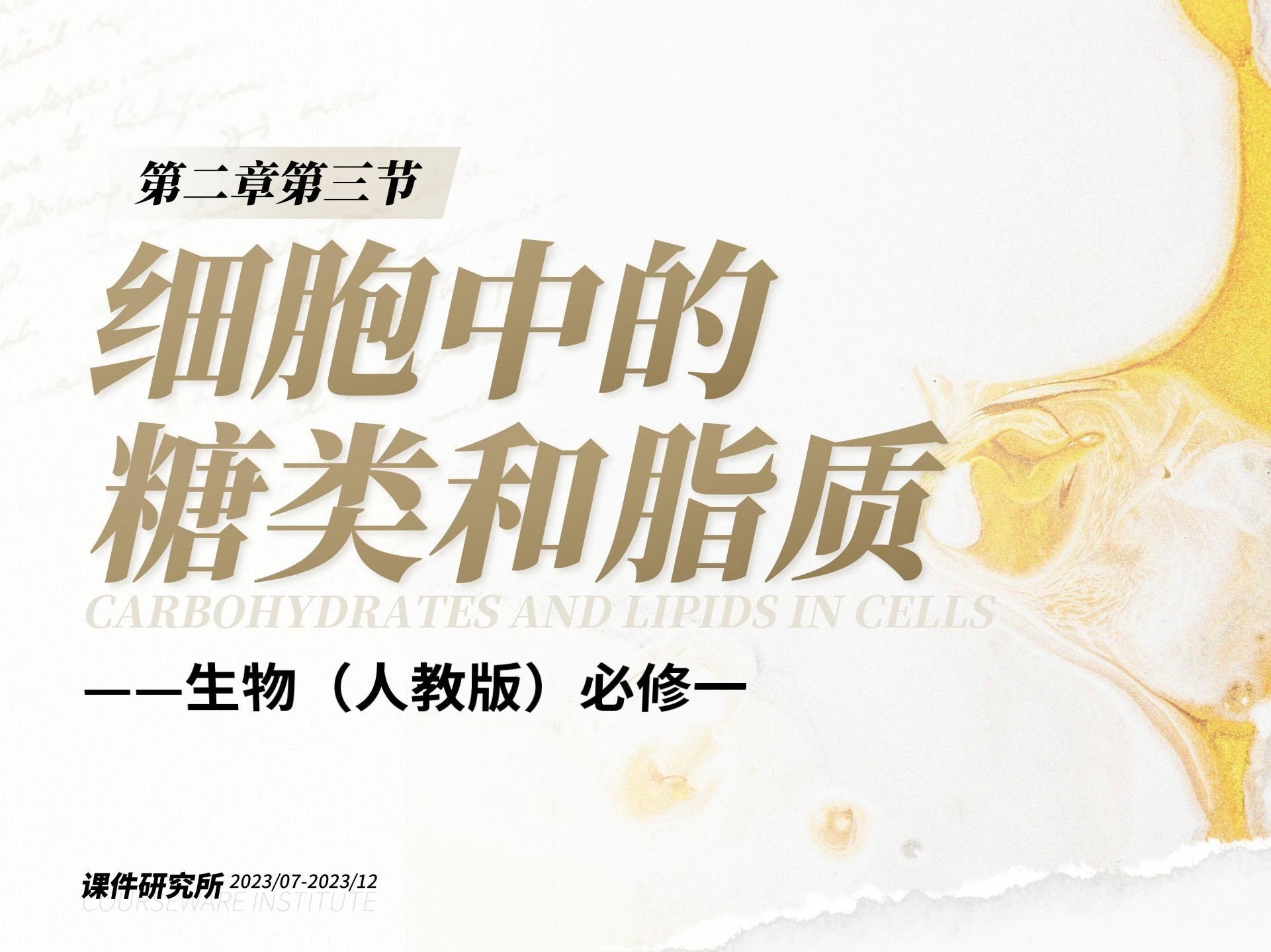 3_《细胞中的糖类和脂质》_人教版生物课件_【课件研究所·自营系列】