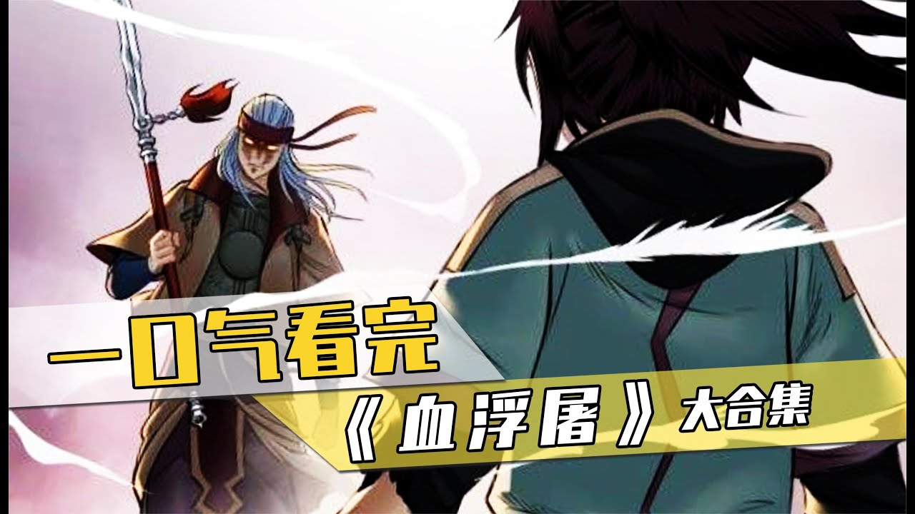 78一口气看完,超火漫画《血浮屠》,热血少年,成长为肩负重大使命