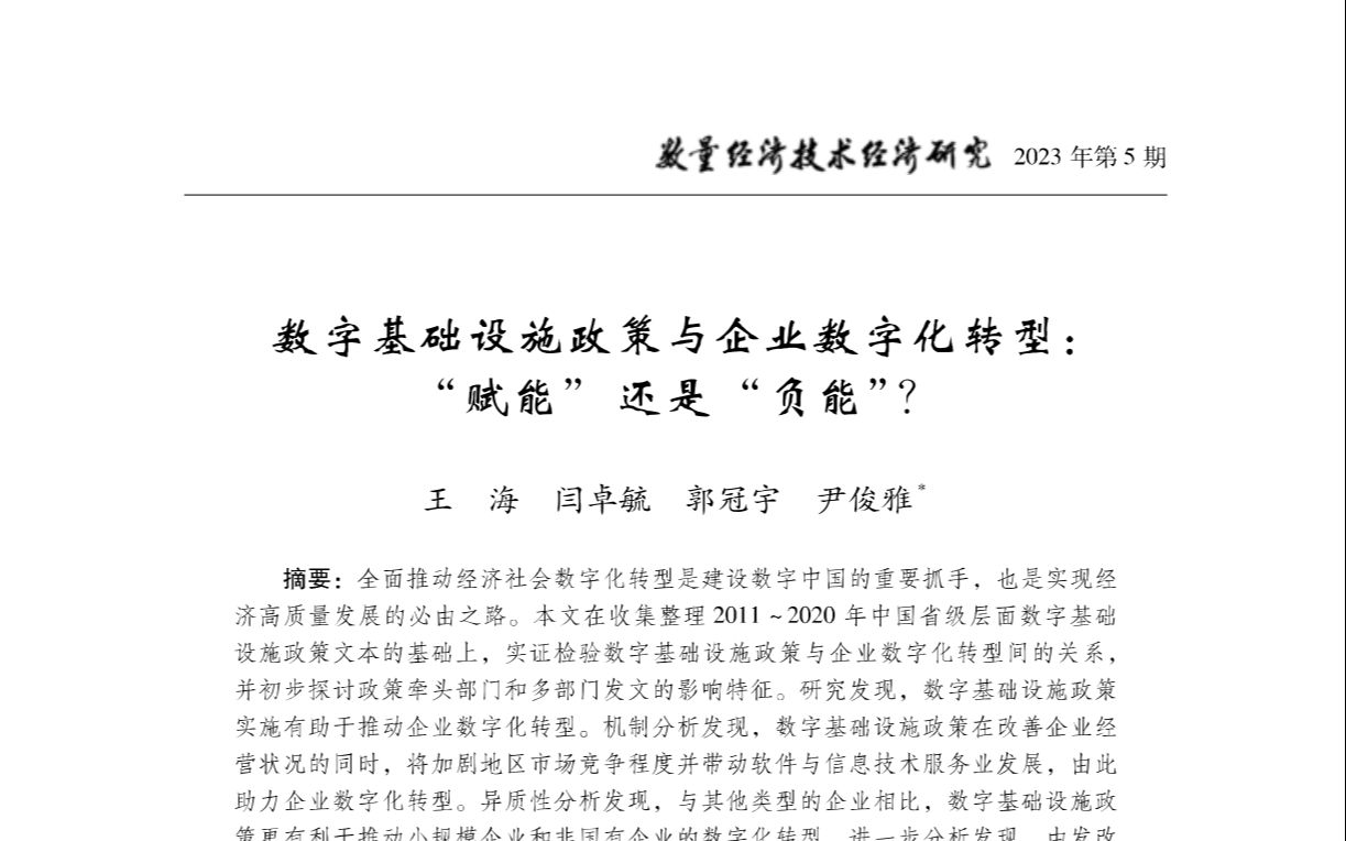 [图]经济学顶刊论文研读：《数量经济技术经济研究》2023年5期《数字基础设施政策与企业数字化转型:“赋能”还是“负能”？》