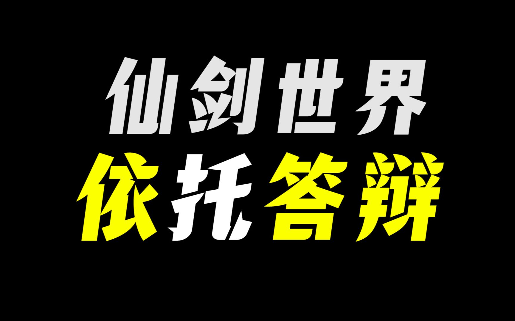 [图]20年仙剑老粉，对仙剑世界的评价就一个字