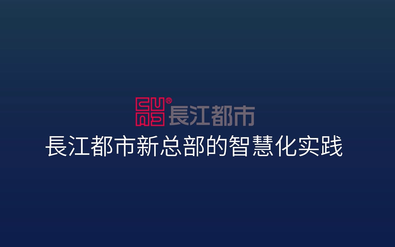 长江都市新总部的智慧化实践哔哩哔哩bilibili