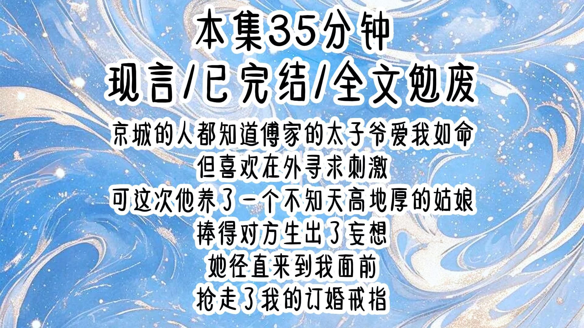 【现言】京城的人都知道傅家的太子爷爱我如命,但喜欢在外寻求刺激,可这次他养了一个不知天高地厚的姑娘,捧得对方生出了妄想,她径直来到我面前,...