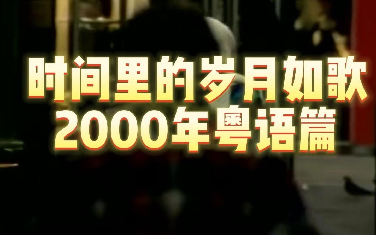 时间里的岁月如歌:2000年粤语篇哔哩哔哩bilibili