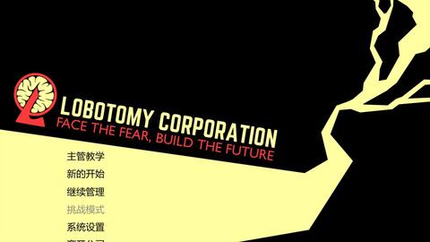 脑叶公司 Lobotomycorp 开放中央本部 我们可以改变一切 疫医 红舞鞋 哔哩哔哩 Bilibili