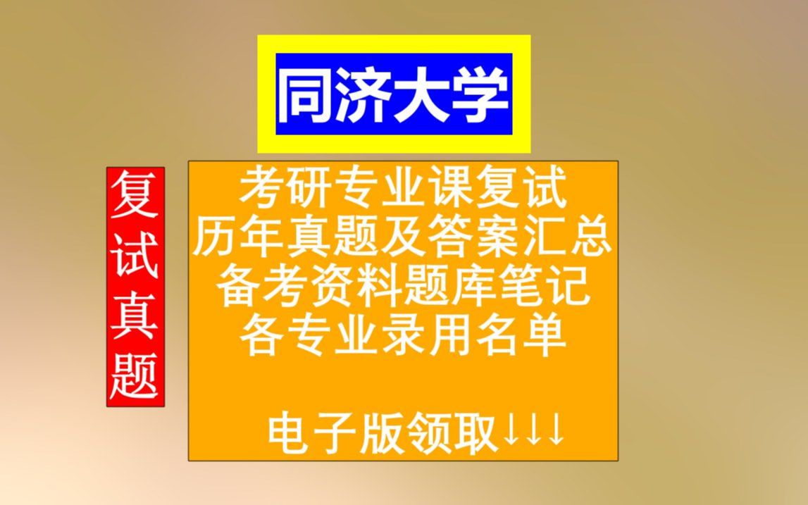 同济大学专业课考研复试,复试历年真题及答案汇总,考前高分笔记资料题库,本校各专业历年调剂信息汇总哔哩哔哩bilibili