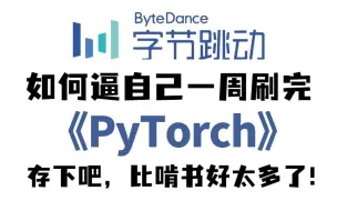 下载视频: B站强推！2024公认最通俗易懂的【PyTorch】教程，200集付费课程（附代码）人工智能_机器学习_深度学习_计算机视觉_pytorch_神经网络