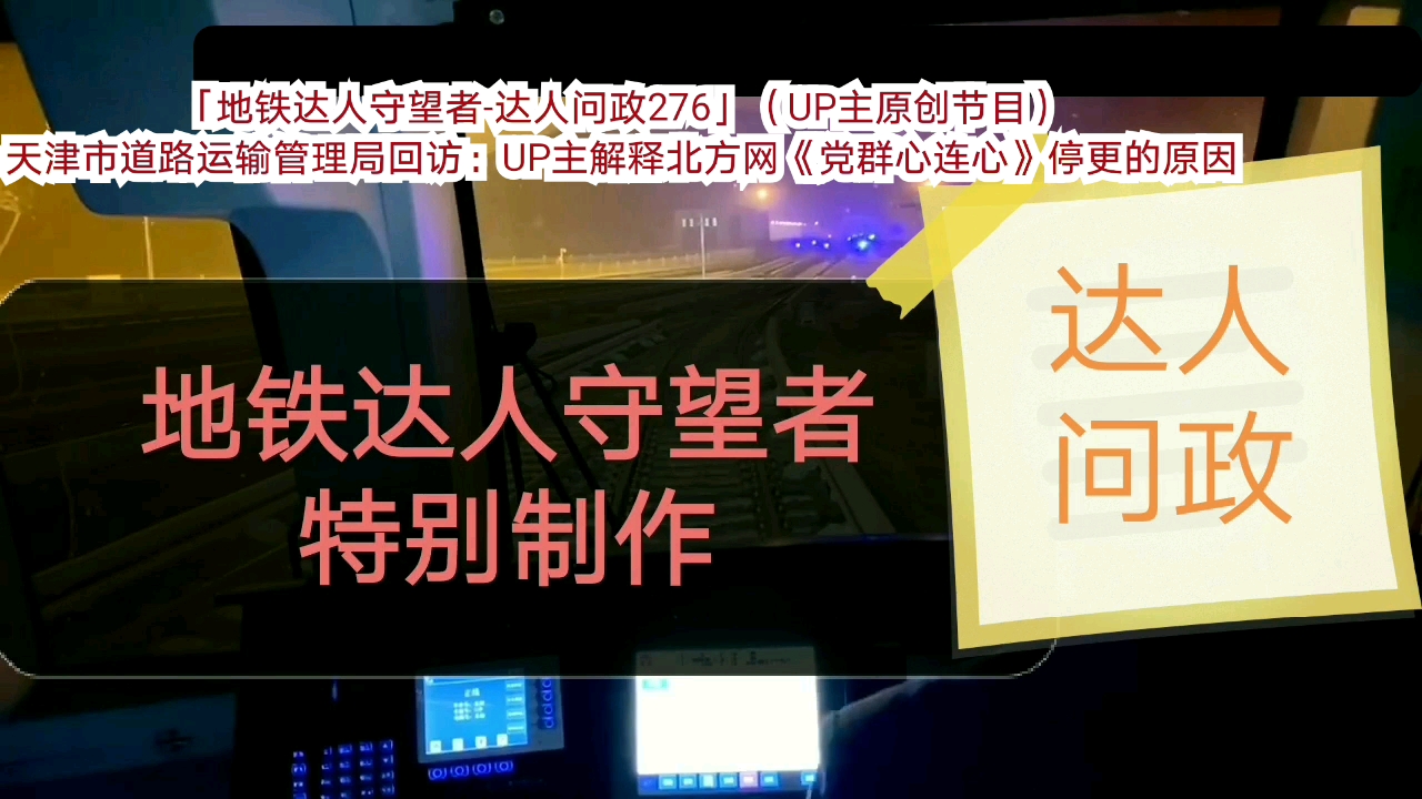 [图]【达人问政】天津市道路运输管理局回访：UP主解释北方网《党群心连心》停更的原因（20201221）