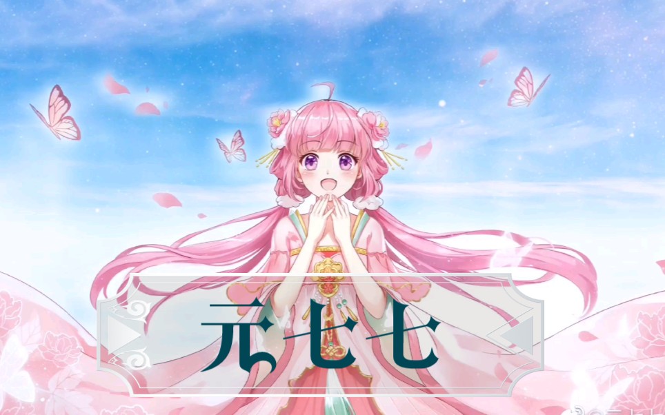 元七 B站
