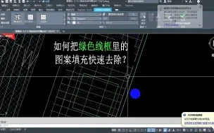 如何用CAD快速去除，绿色线框里面的图案填充，并保留外面部分？