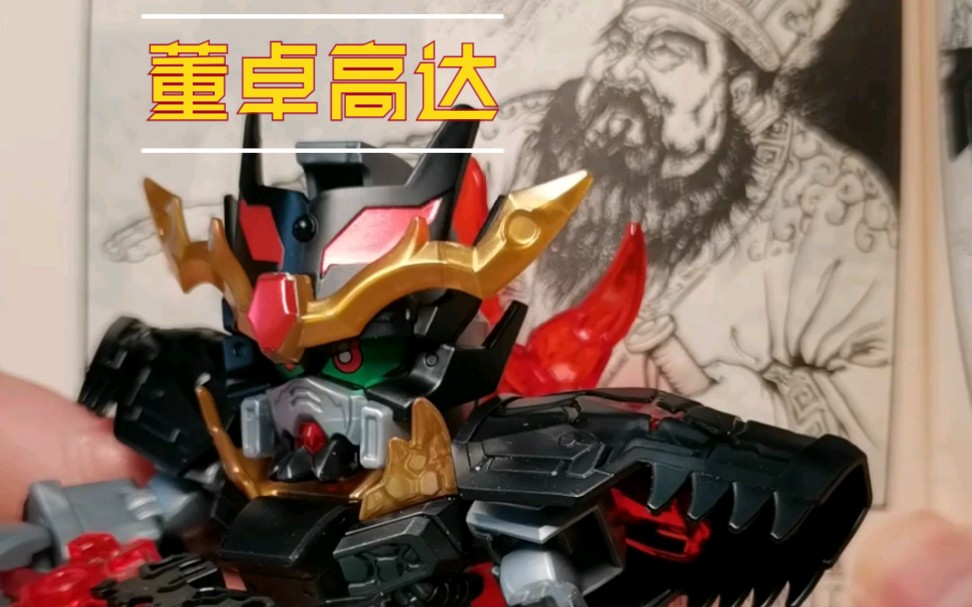 高达素拼三国创杰传董卓