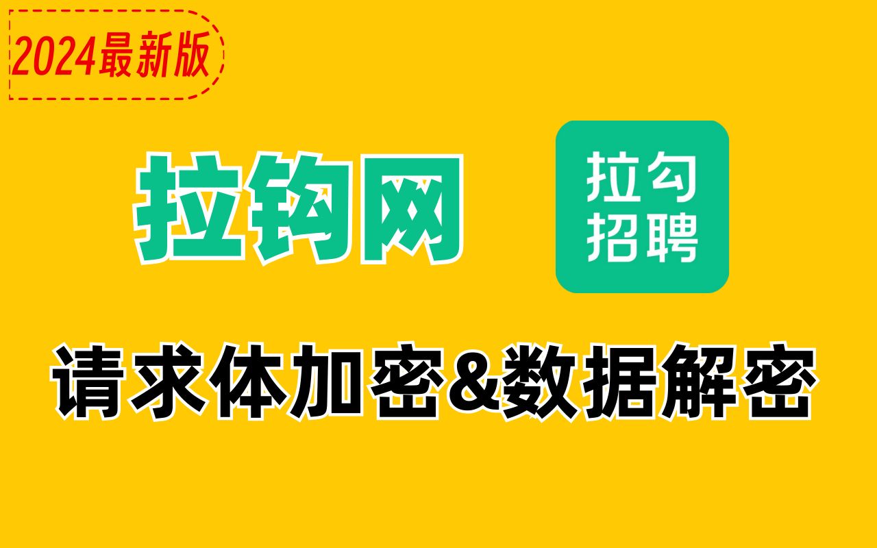 拉钩网招聘数据采集^请求体加密与数据解密|Python爬虫JS逆向进阶教程哔哩哔哩bilibili