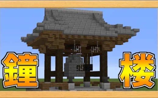 [图]【マイクラ和風建築】キャプテン運行：钟声响了！？ 做一个日式钟楼！ 我的世界日本钟楼教程