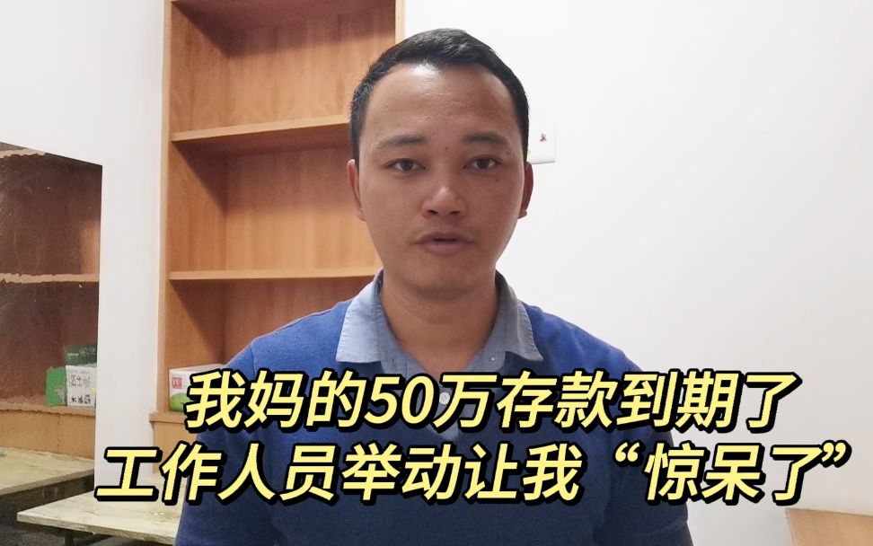 我妈的50万存款到期了,今天在银行,工作人员举动让我“惊呆了”哔哩哔哩bilibili