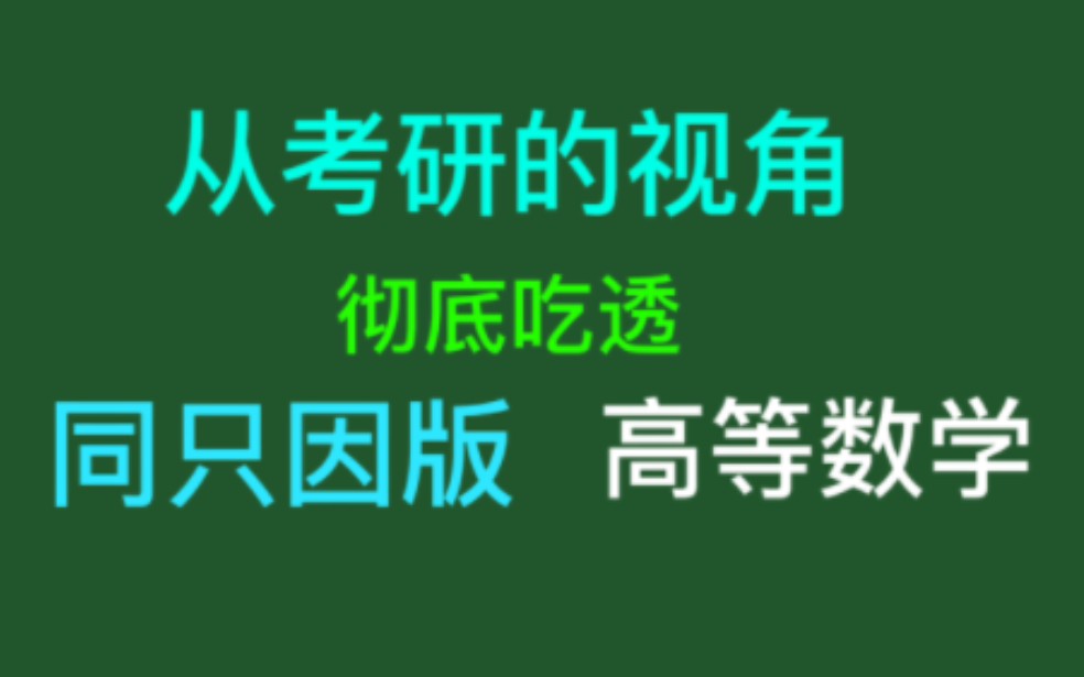 [图]从考研的视角-彻底吃透-同只因版-高等数学（还在更新中，最晚5月完结）