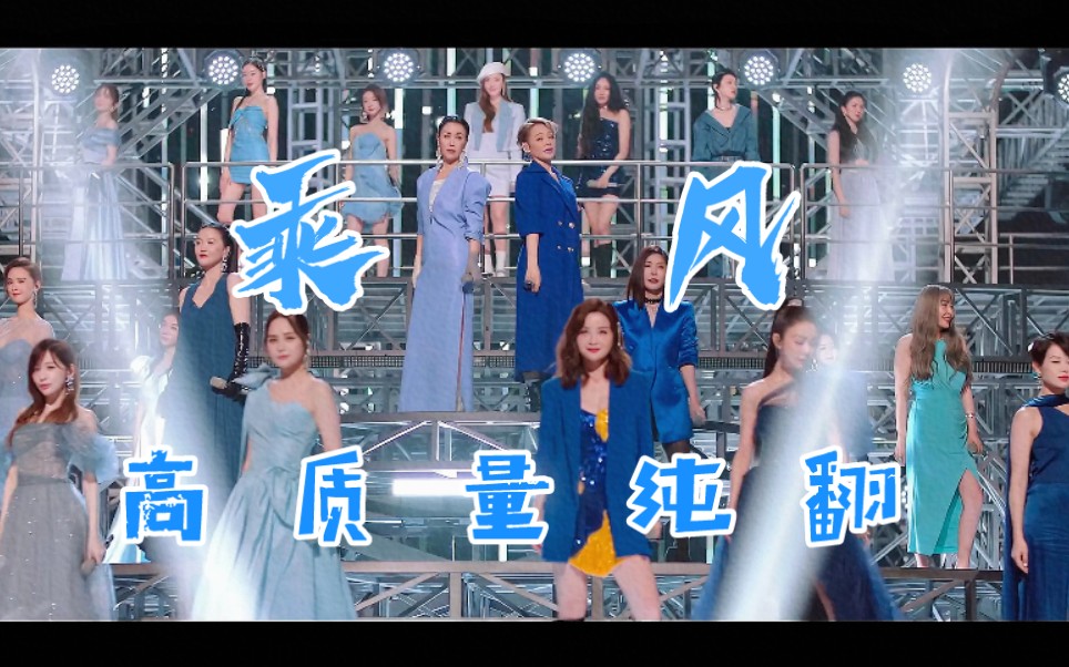 [图]《乘风》高质量美女们纯翻！！《乘风破浪的姐姐3》启航曲