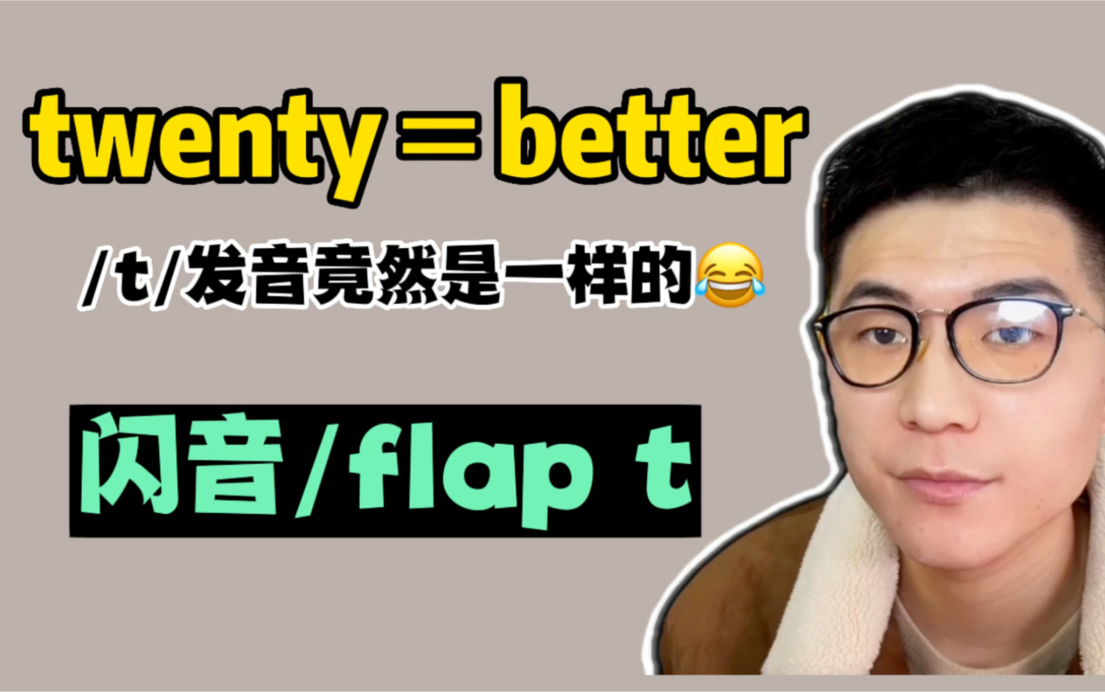 [图]英语发音口语| twenty和better的/t/发音竟然是一样的！美音都是flap t。